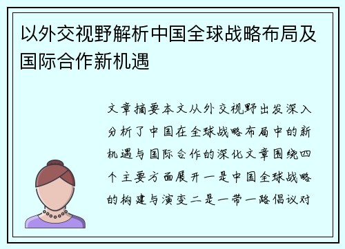 以外交视野解析中国全球战略布局及国际合作新机遇