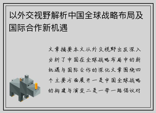 以外交视野解析中国全球战略布局及国际合作新机遇