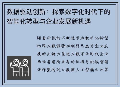 数据驱动创新：探索数字化时代下的智能化转型与企业发展新机遇