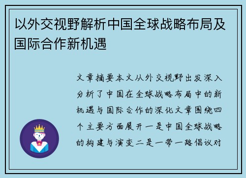 以外交视野解析中国全球战略布局及国际合作新机遇