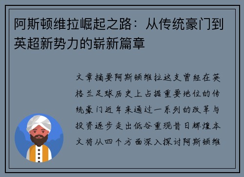 阿斯顿维拉崛起之路：从传统豪门到英超新势力的崭新篇章
