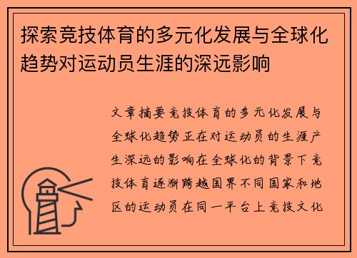 探索竞技体育的多元化发展与全球化趋势对运动员生涯的深远影响