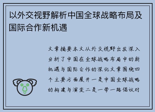 以外交视野解析中国全球战略布局及国际合作新机遇