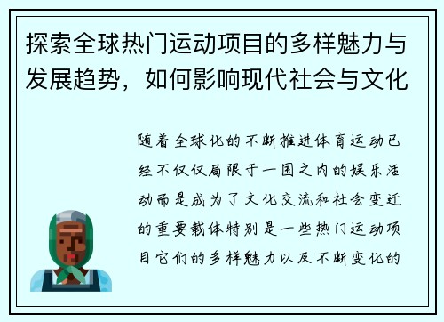 探索全球热门运动项目的多样魅力与发展趋势，如何影响现代社会与文化的变迁