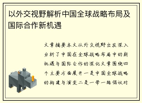 以外交视野解析中国全球战略布局及国际合作新机遇