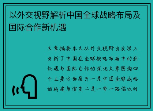 以外交视野解析中国全球战略布局及国际合作新机遇