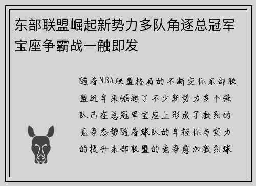 东部联盟崛起新势力多队角逐总冠军宝座争霸战一触即发
