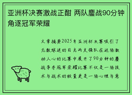 亚洲杯决赛激战正酣 两队鏖战90分钟角逐冠军荣耀