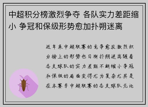 中超积分榜激烈争夺 各队实力差距缩小 争冠和保级形势愈加扑朔迷离