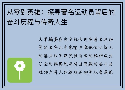 从零到英雄：探寻著名运动员背后的奋斗历程与传奇人生