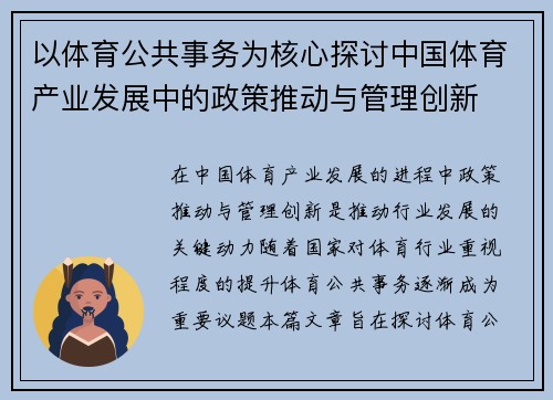 以体育公共事务为核心探讨中国体育产业发展中的政策推动与管理创新