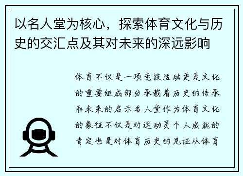 以名人堂为核心，探索体育文化与历史的交汇点及其对未来的深远影响