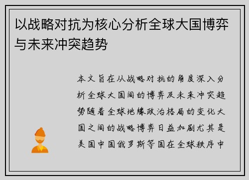 以战略对抗为核心分析全球大国博弈与未来冲突趋势