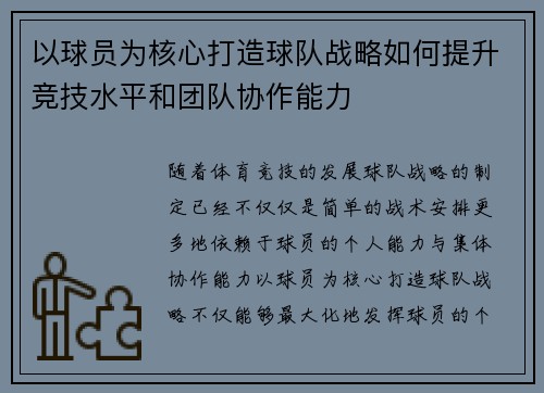 以球员为核心打造球队战略如何提升竞技水平和团队协作能力
