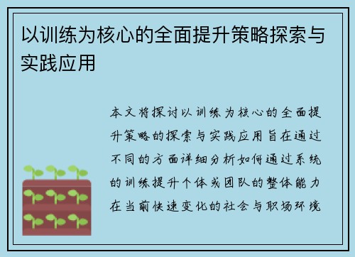 以训练为核心的全面提升策略探索与实践应用