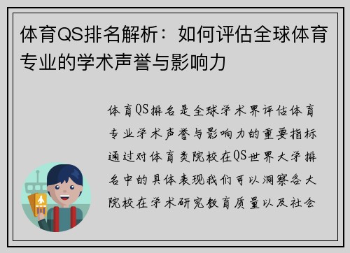 体育QS排名解析：如何评估全球体育专业的学术声誉与影响力