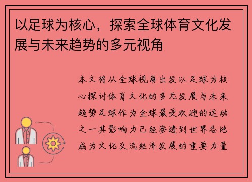 以足球为核心，探索全球体育文化发展与未来趋势的多元视角