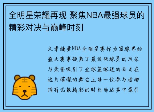 全明星荣耀再现 聚焦NBA最强球员的精彩对决与巅峰时刻