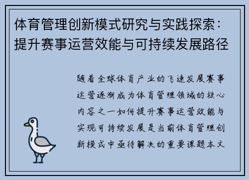 体育管理创新模式研究与实践探索：提升赛事运营效能与可持续发展路径