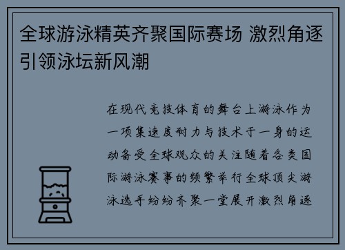 全球游泳精英齐聚国际赛场 激烈角逐引领泳坛新风潮