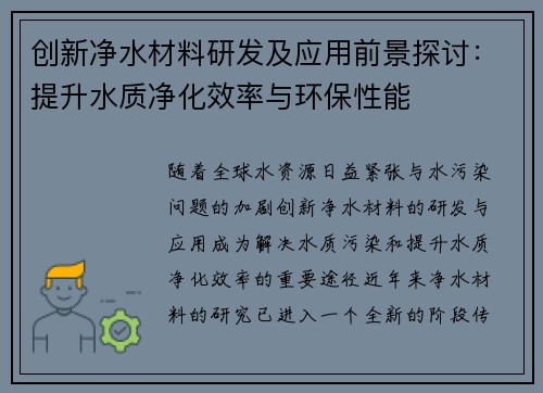 创新净水材料研发及应用前景探讨：提升水质净化效率与环保性能