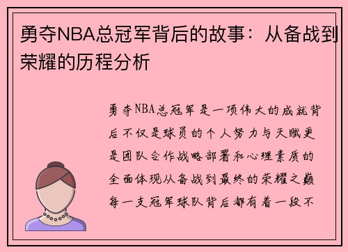 勇夺NBA总冠军背后的故事：从备战到荣耀的历程分析