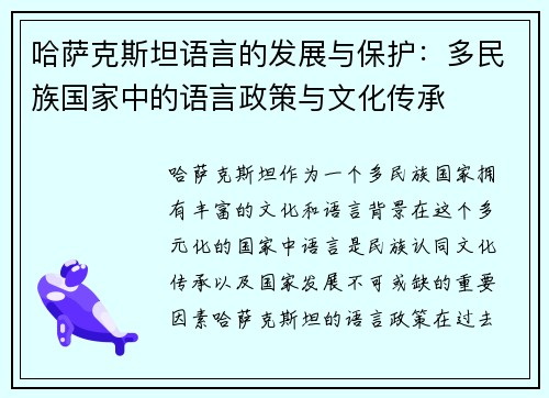 哈萨克斯坦语言的发展与保护：多民族国家中的语言政策与文化传承