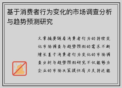 基于消费者行为变化的市场调查分析与趋势预测研究