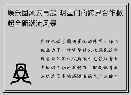 娱乐圈风云再起 明星们的跨界合作掀起全新潮流风暴