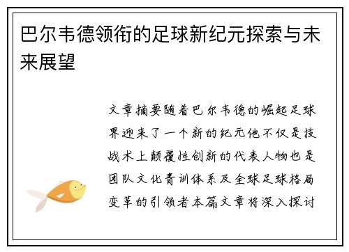 巴尔韦德领衔的足球新纪元探索与未来展望