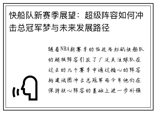 快船队新赛季展望：超级阵容如何冲击总冠军梦与未来发展路径