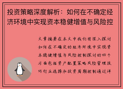 投资策略深度解析：如何在不确定经济环境中实现资本稳健增值与风险控制