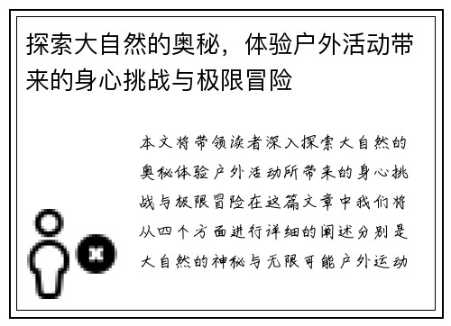 探索大自然的奥秘，体验户外活动带来的身心挑战与极限冒险