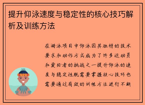 提升仰泳速度与稳定性的核心技巧解析及训练方法