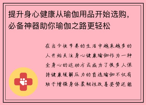 提升身心健康从瑜伽用品开始选购，必备神器助你瑜伽之路更轻松