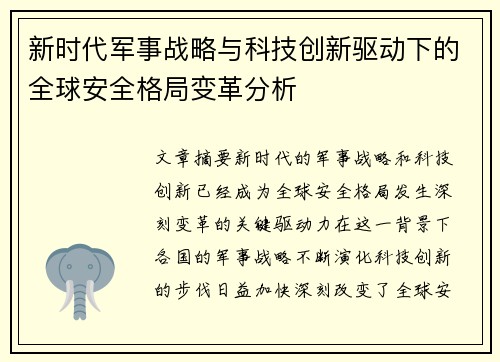 新时代军事战略与科技创新驱动下的全球安全格局变革分析