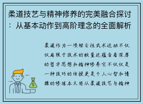 柔道技艺与精神修养的完美融合探讨：从基本动作到高阶理念的全面解析