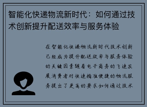 智能化快递物流新时代：如何通过技术创新提升配送效率与服务体验
