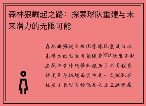 森林狼崛起之路：探索球队重建与未来潜力的无限可能