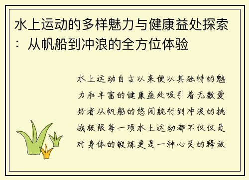 水上运动的多样魅力与健康益处探索：从帆船到冲浪的全方位体验