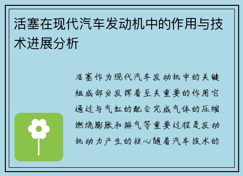 活塞在现代汽车发动机中的作用与技术进展分析