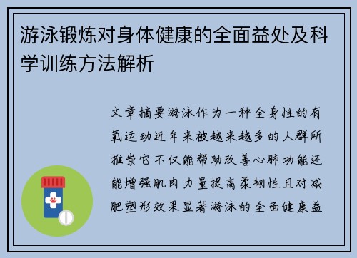 游泳锻炼对身体健康的全面益处及科学训练方法解析