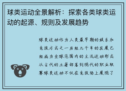 球类运动全景解析：探索各类球类运动的起源、规则及发展趋势