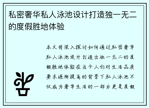 私密奢华私人泳池设计打造独一无二的度假胜地体验