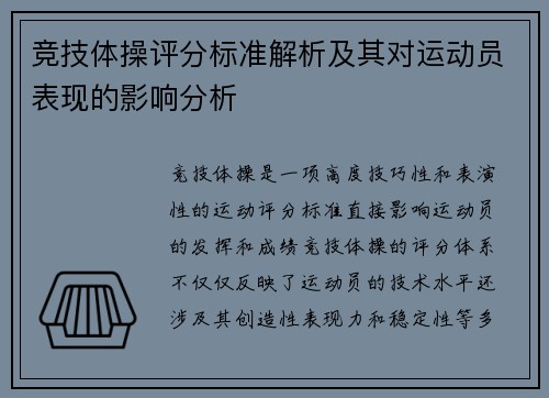 竞技体操评分标准解析及其对运动员表现的影响分析