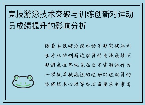 竞技游泳技术突破与训练创新对运动员成绩提升的影响分析
