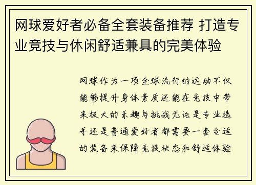 网球爱好者必备全套装备推荐 打造专业竞技与休闲舒适兼具的完美体验