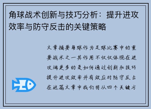 角球战术创新与技巧分析：提升进攻效率与防守反击的关键策略