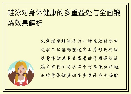 蛙泳对身体健康的多重益处与全面锻炼效果解析