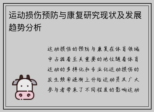 运动损伤预防与康复研究现状及发展趋势分析